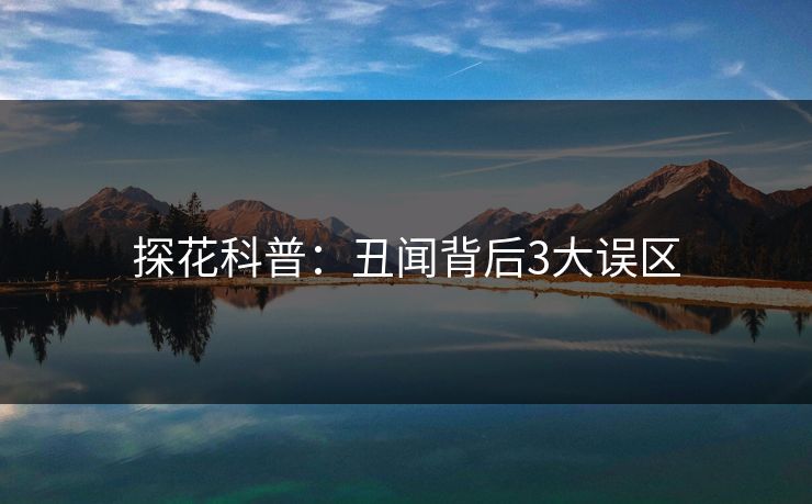 探花科普:丑闻背后3大误区 探花科普:丑闻背后3大误区