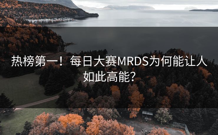 热榜第一！每日大赛MRDS为何能让人如此高能？