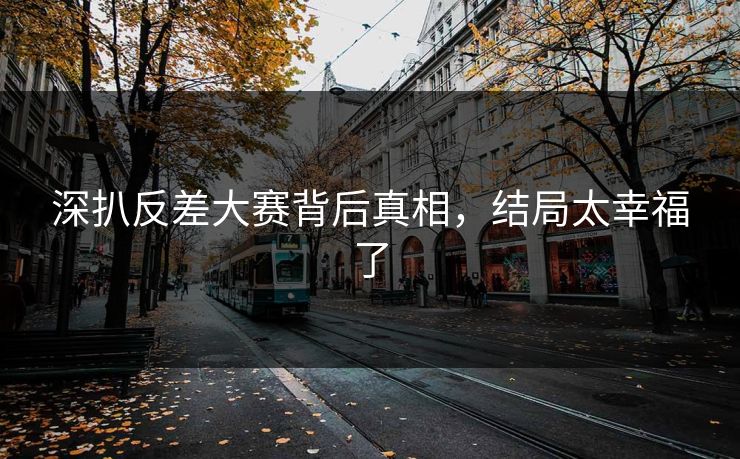 深扒反差大赛背后真相，结局太幸福了