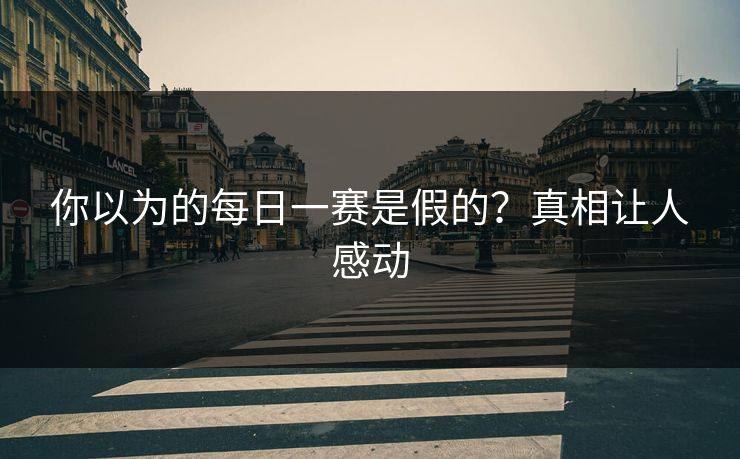 你以为的每日一赛是假的？真相让人感动