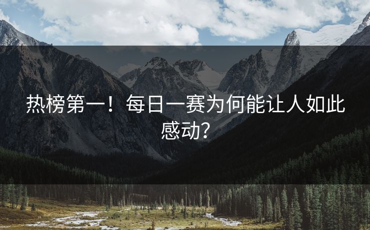 热榜第一！每日一赛为何能让人如此感动？