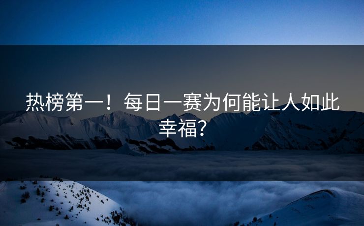 热榜第一！每日一赛为何能让人如此幸福？