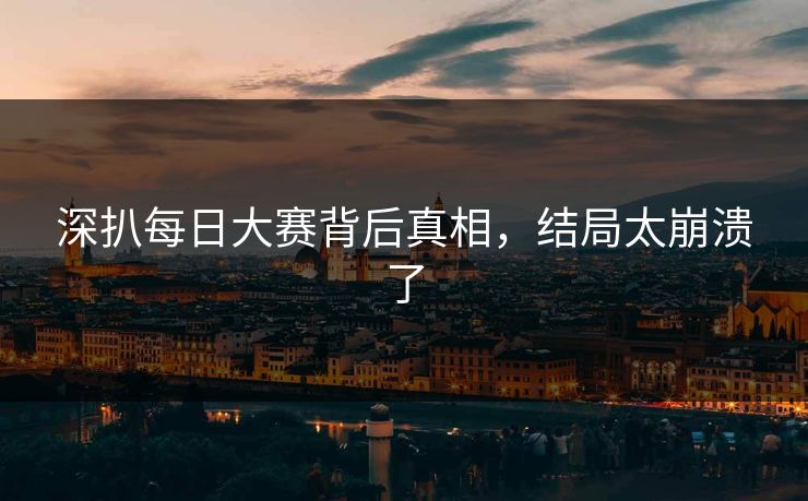 深扒每日大赛背后真相，结局太崩溃了