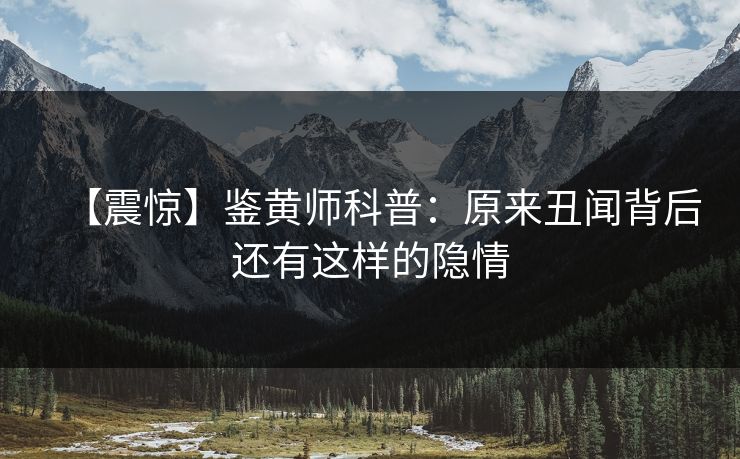 【震惊】鉴黄师科普：原来丑闻背后还有这样的隐情