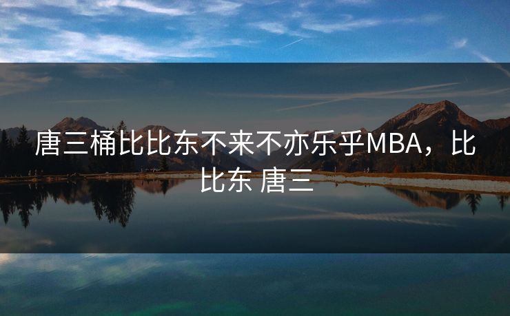 唐三桶比比东不来不亦乐乎MBA，比比东 唐三