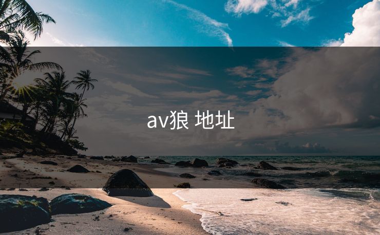 av狼 地址